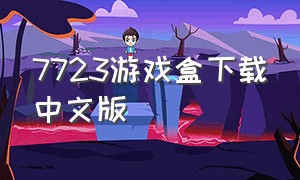 7723游戏盒下载中文版