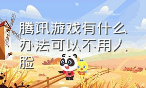 腾讯游戏有什么办法可以不用人脸