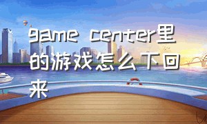 game center里的游戏怎么下回来