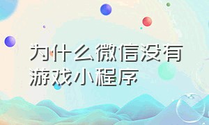 为什么微信没有游戏小程序