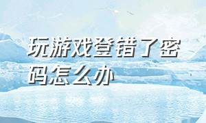 玩游戏登错了密码怎么办（游戏锁被锁住了忘记密码怎么办）