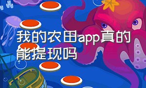 我的农田app真的能提现吗