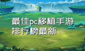 最佳pc移植手游排行榜最新