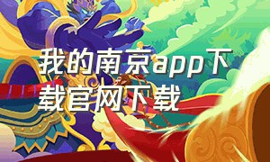 我的南京app下载官网下载
