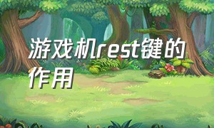 游戏机rest键的作用