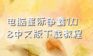 电脑星际争霸1.08中文版下载教程