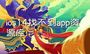 ios14找不到app资源库