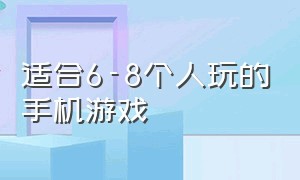 适合6-8个人玩的手机游戏