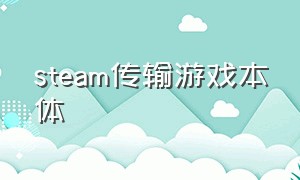 steam传输游戏本体