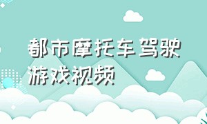 都市摩托车驾驶游戏视频