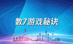 数7游戏秘诀