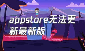 appstore无法更新最新版