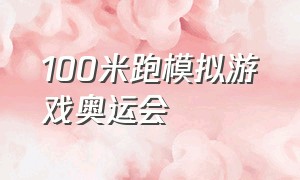 100米跑模拟游戏奥运会