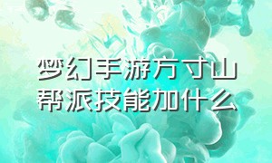 梦幻手游方寸山帮派技能加什么