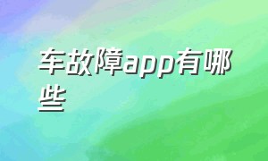 车故障app有哪些