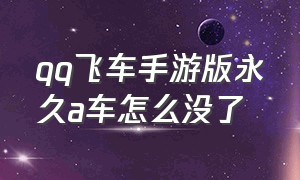 qq飞车手游版永久a车怎么没了