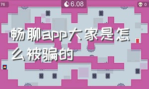 畅聊app大家是怎么被骗的