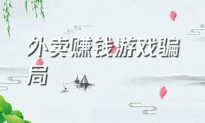 外卖赚钱游戏骗局