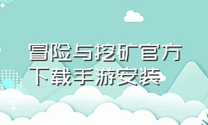 冒险与挖矿官方下载手游安装