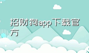 招财狗app下载官方