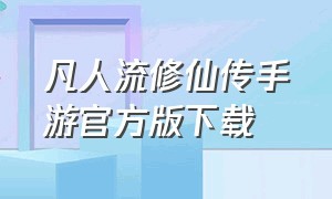 凡人流修仙传手游官方版下载