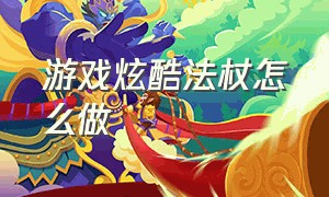 游戏炫酷法杖怎么做（mc元素法杖怎么制作）