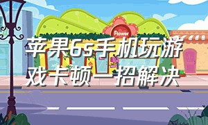 苹果6s手机玩游戏卡顿一招解决