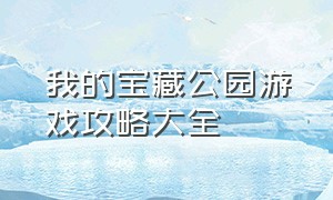 我的宝藏公园游戏攻略大全