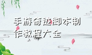 手游奇迹脚本制作教程大全（奇迹手机脚本使用教程）