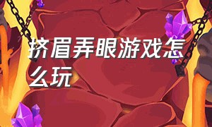 挤眉弄眼游戏怎么玩（挤眉弄眼的游戏）