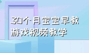 30个月宝宝早教游戏视频教学