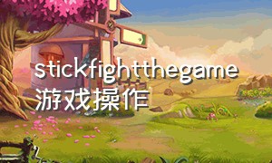 stickfightthegame游戏操作