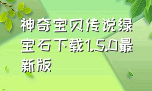 神奇宝贝传说绿宝石下载1.5.0最新版