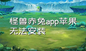 怪兽赤兔app苹果无法安装