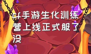 cf手游生化训练营上线正式服了没（cf手游生化训练营怎么进入）