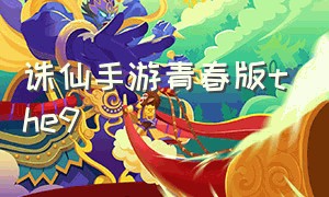 诛仙手游青春版the9