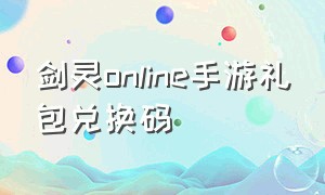 剑灵online手游礼包兑换码
