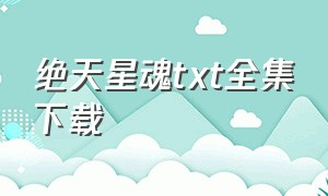 绝天星魂txt全集下载