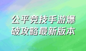 公平竞技手游爆破攻略最新版本