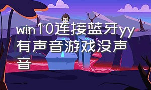 win10连接蓝牙yy有声音游戏没声音