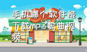 手机哪个软件能下载mp3歌曲视频