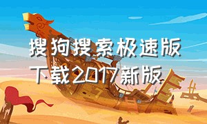 搜狗搜索极速版下载2017新版