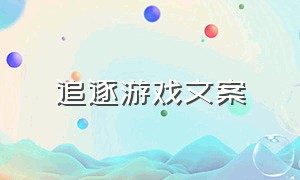 追逐游戏文案