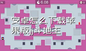 安卓怎么下载苹果版jj斗地主（苹果手机怎么下载旧版的jj斗地主）