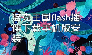 洛克王国flash插件下载手机版安装