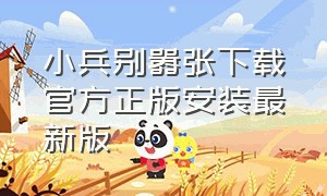 小兵别嚣张下载官方正版安装最新版