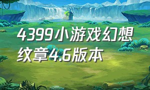 4399小游戏幻想纹章4.6版本