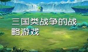 三国类战争的战略游戏