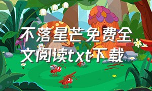 不落星芒免费全文阅读txt下载