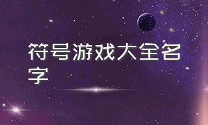 符号游戏大全名字